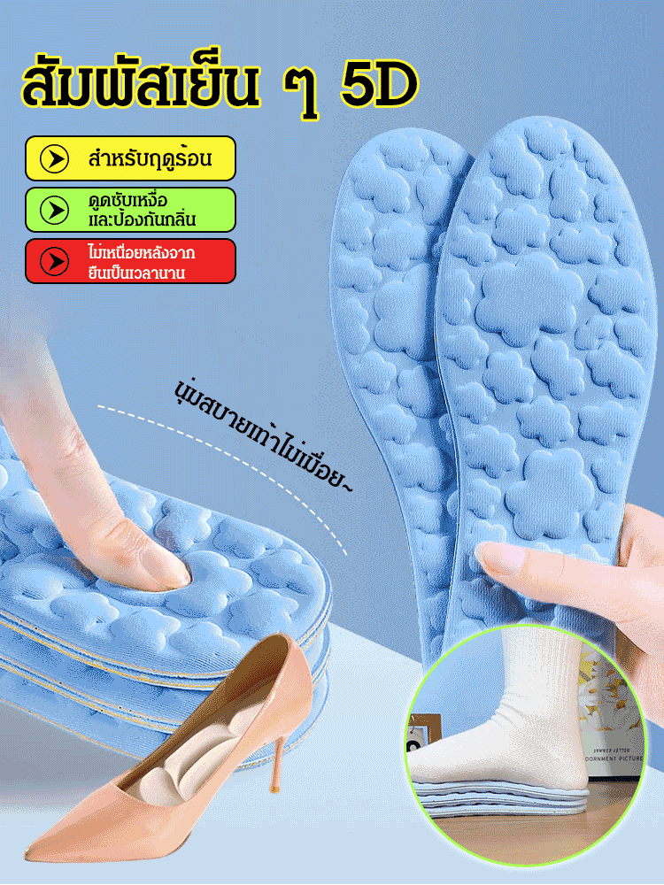 5D cloud insoles