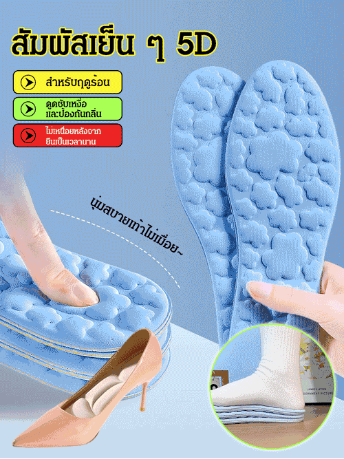 5D cloud insoles